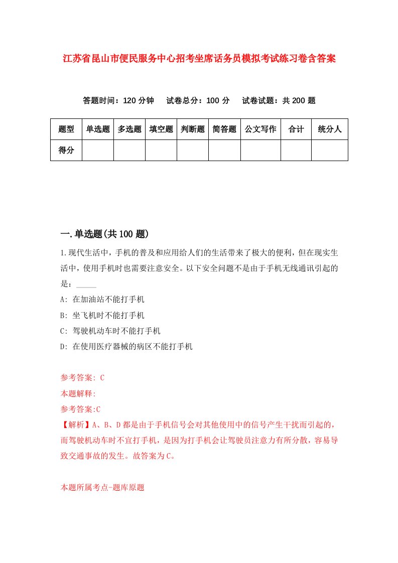 江苏省昆山市便民服务中心招考坐席话务员模拟考试练习卷含答案7