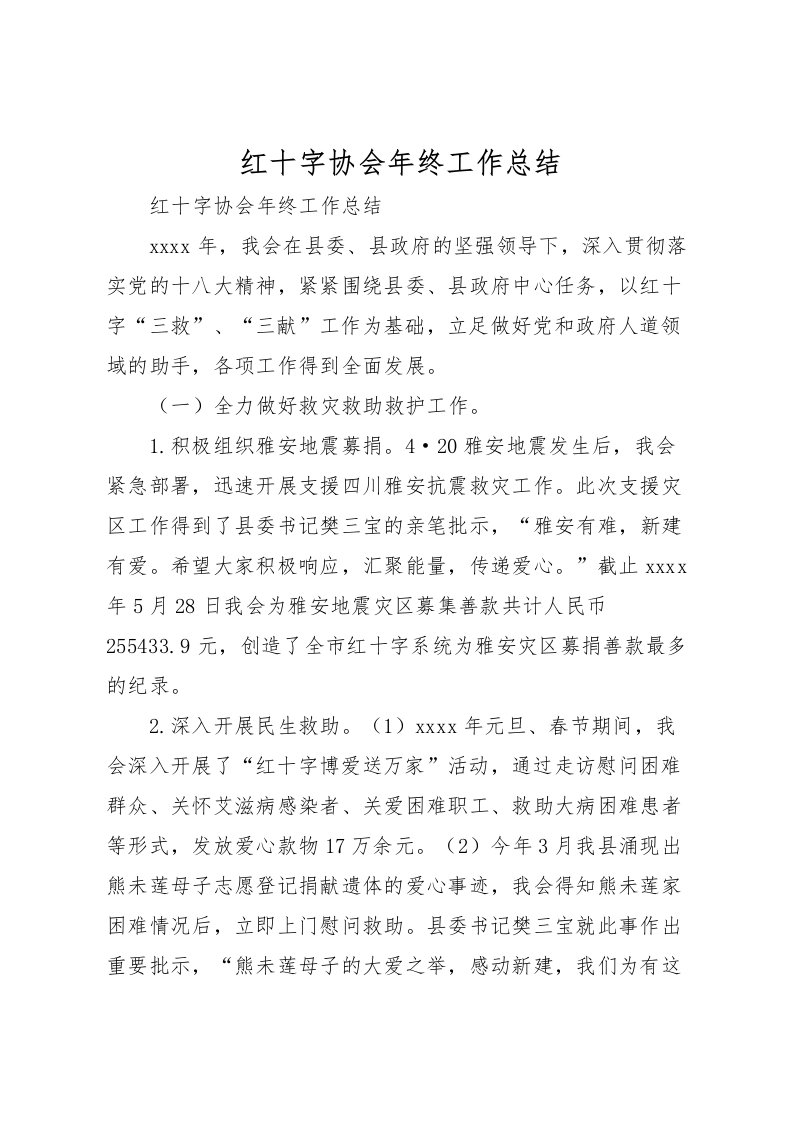 2022-红十字协会年终工作总结