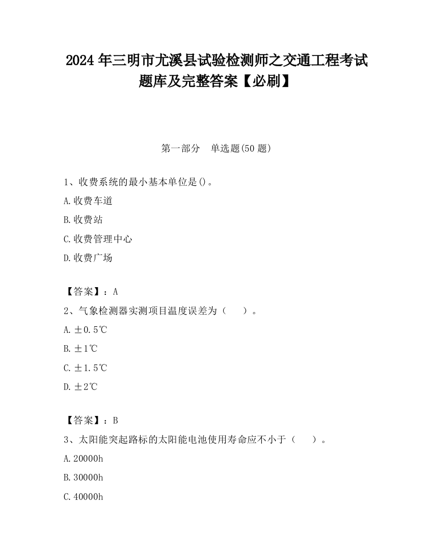 2024年三明市尤溪县试验检测师之交通工程考试题库及完整答案【必刷】