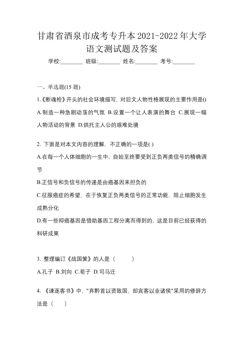 甘肃省酒泉市成考专升本2021-2022年大学语文测试题及答案