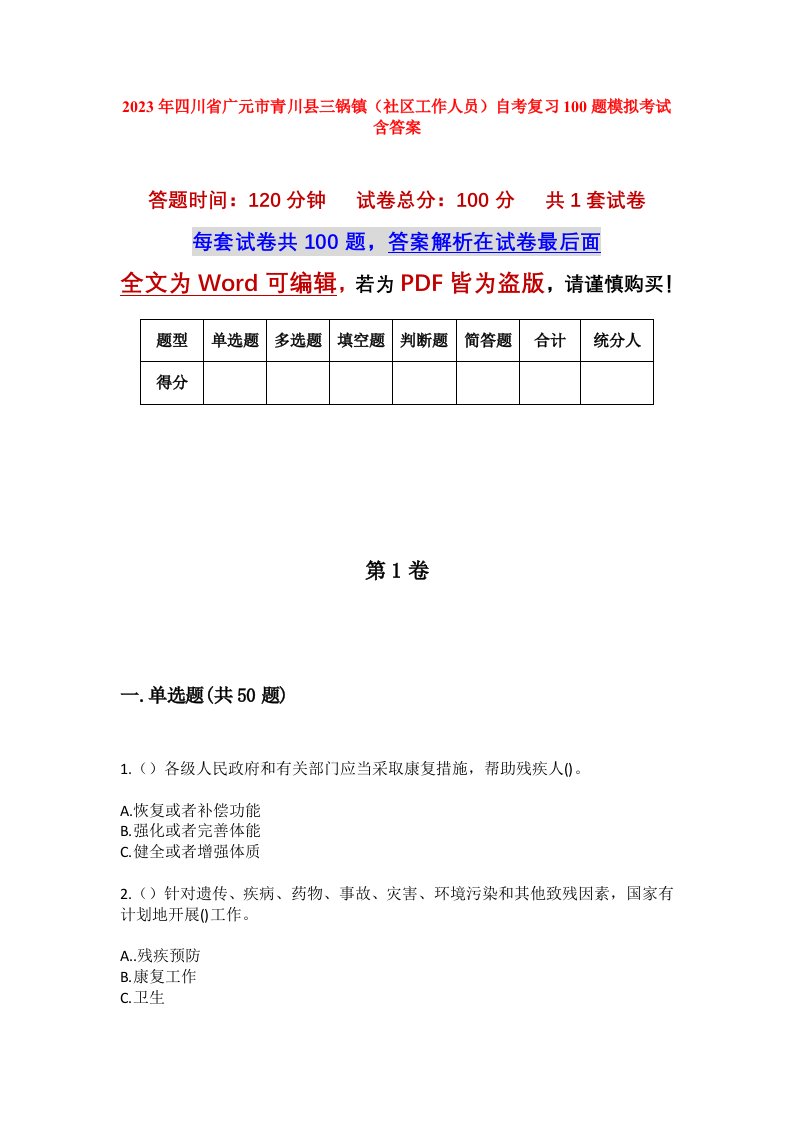 2023年四川省广元市青川县三锅镇社区工作人员自考复习100题模拟考试含答案