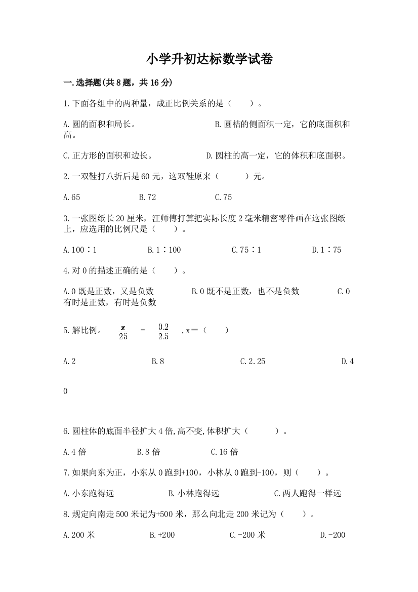 小学升初达标数学试卷及完整答案【名校卷】