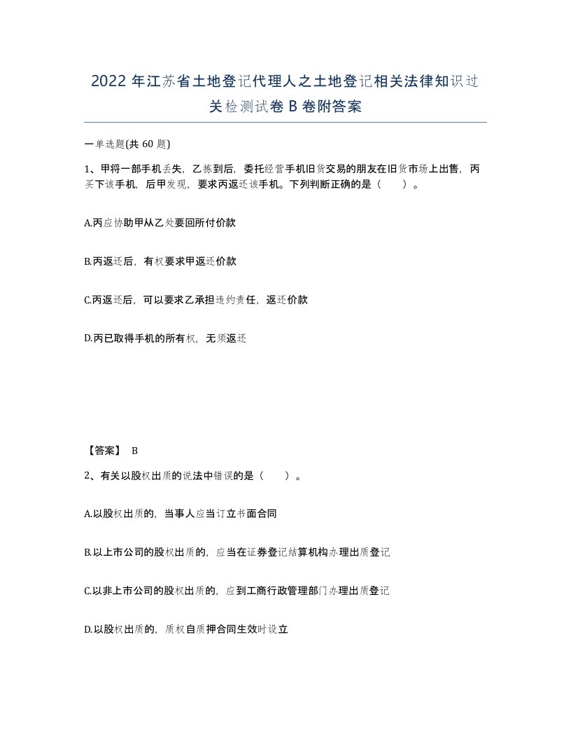 2022年江苏省土地登记代理人之土地登记相关法律知识过关检测试卷B卷附答案