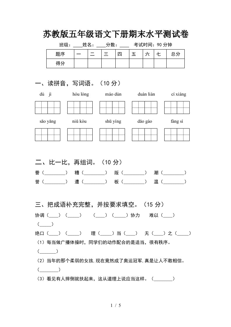 苏教版五年级语文下册期末水平测试卷