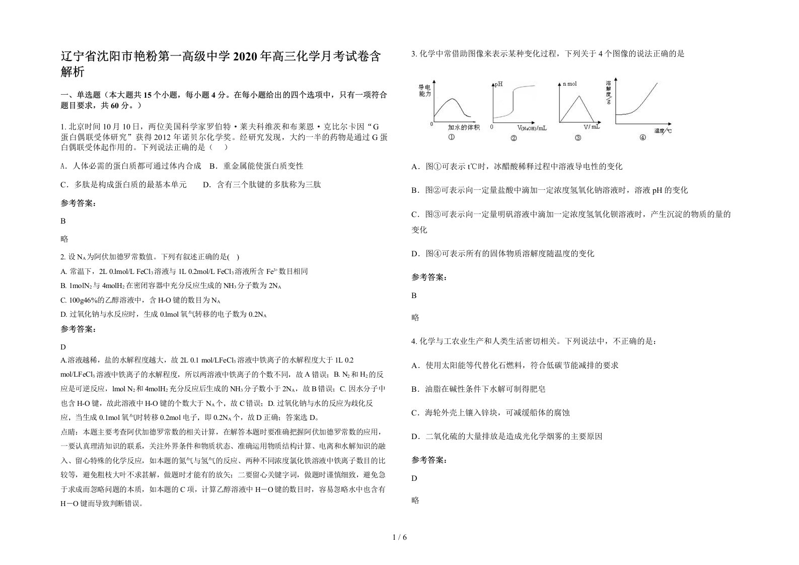 辽宁省沈阳市艳粉第一高级中学2020年高三化学月考试卷含解析