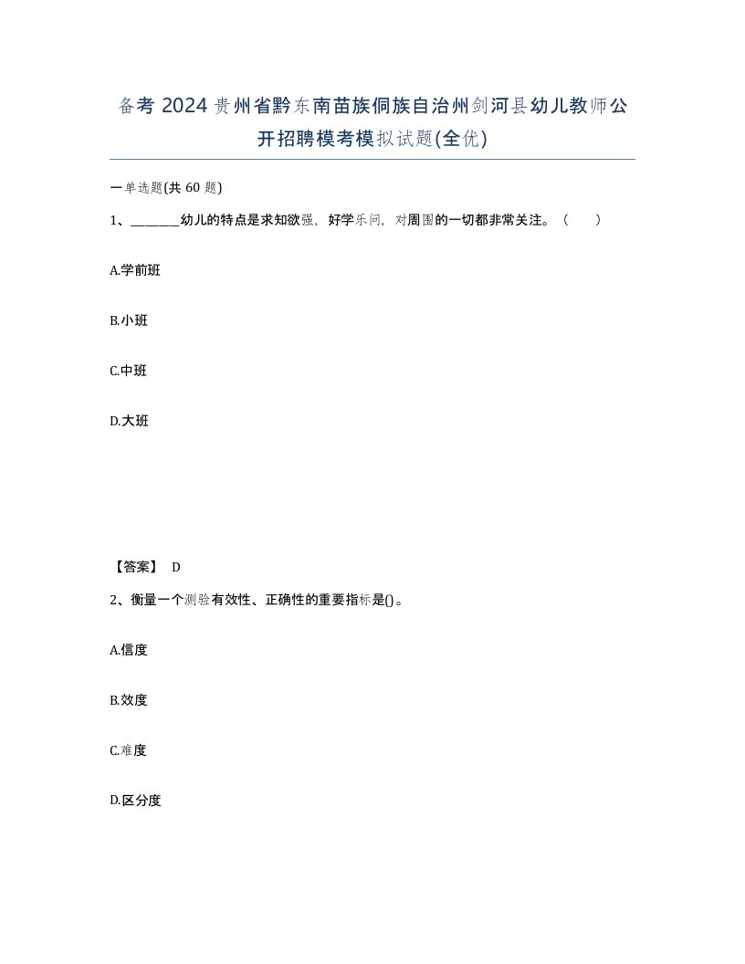 备考2024贵州省黔东南苗族侗族自治州剑河县幼儿教师公开招聘模考模拟试题全优