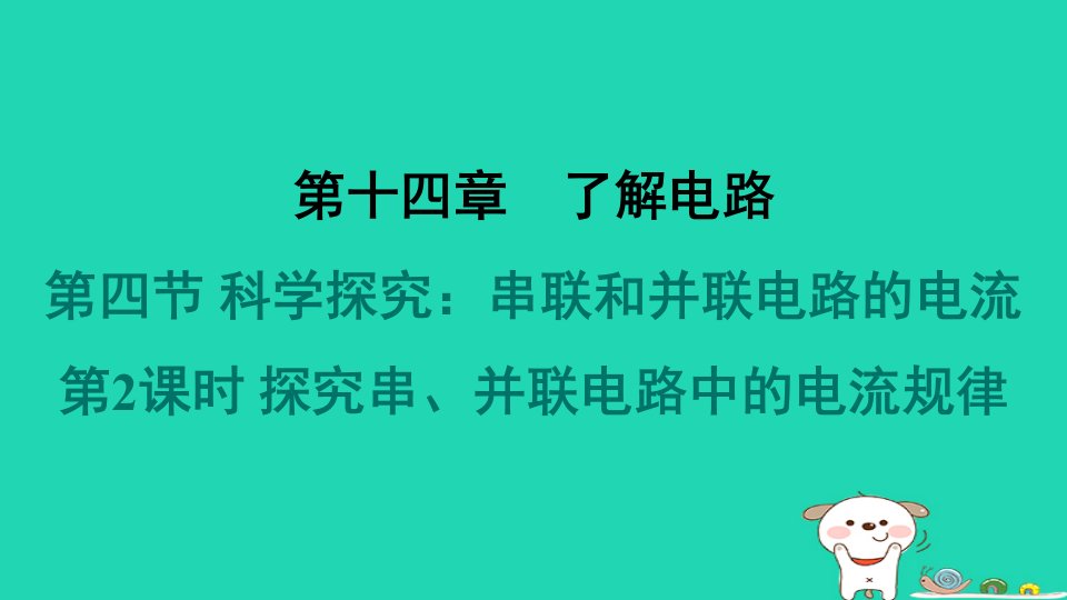 2024九年级物理全册第14章了解电路14.4科学探究：串联和并联电路的电流第2课时探究串并联电路中的电流规律习题课件新版沪科版