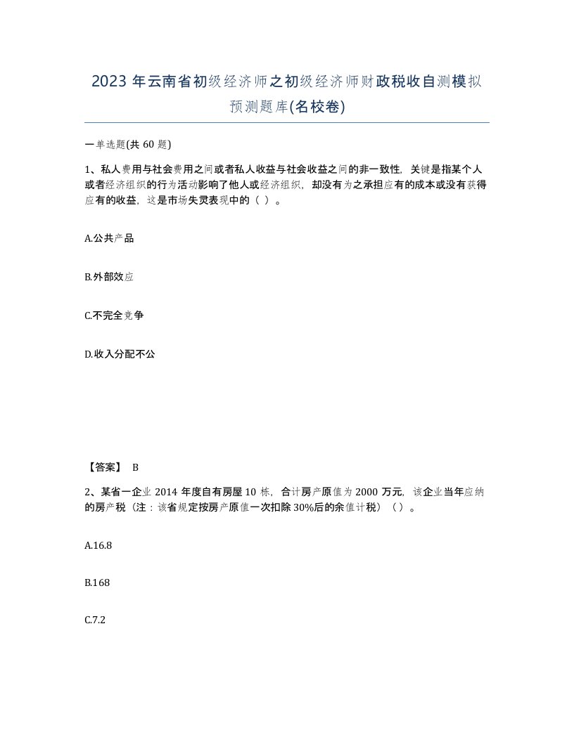 2023年云南省初级经济师之初级经济师财政税收自测模拟预测题库名校卷