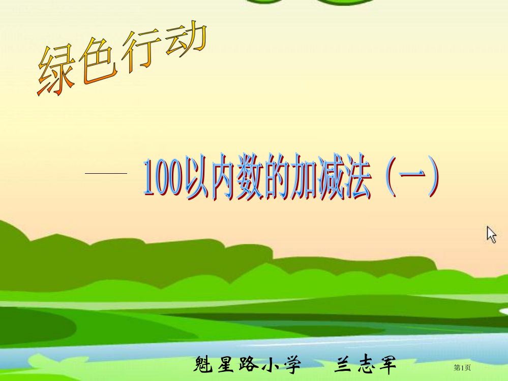 魁星路小学青岛版一下100以内数的加减法省公开课一等奖全国示范课微课金奖PPT课件