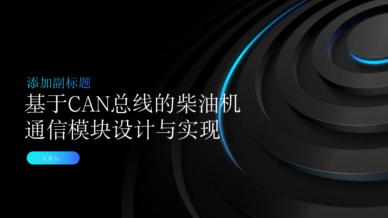 基于CAN总线的柴油机通信模块设计与实现