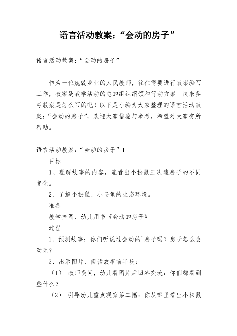 语言活动教案：“会动的房子”