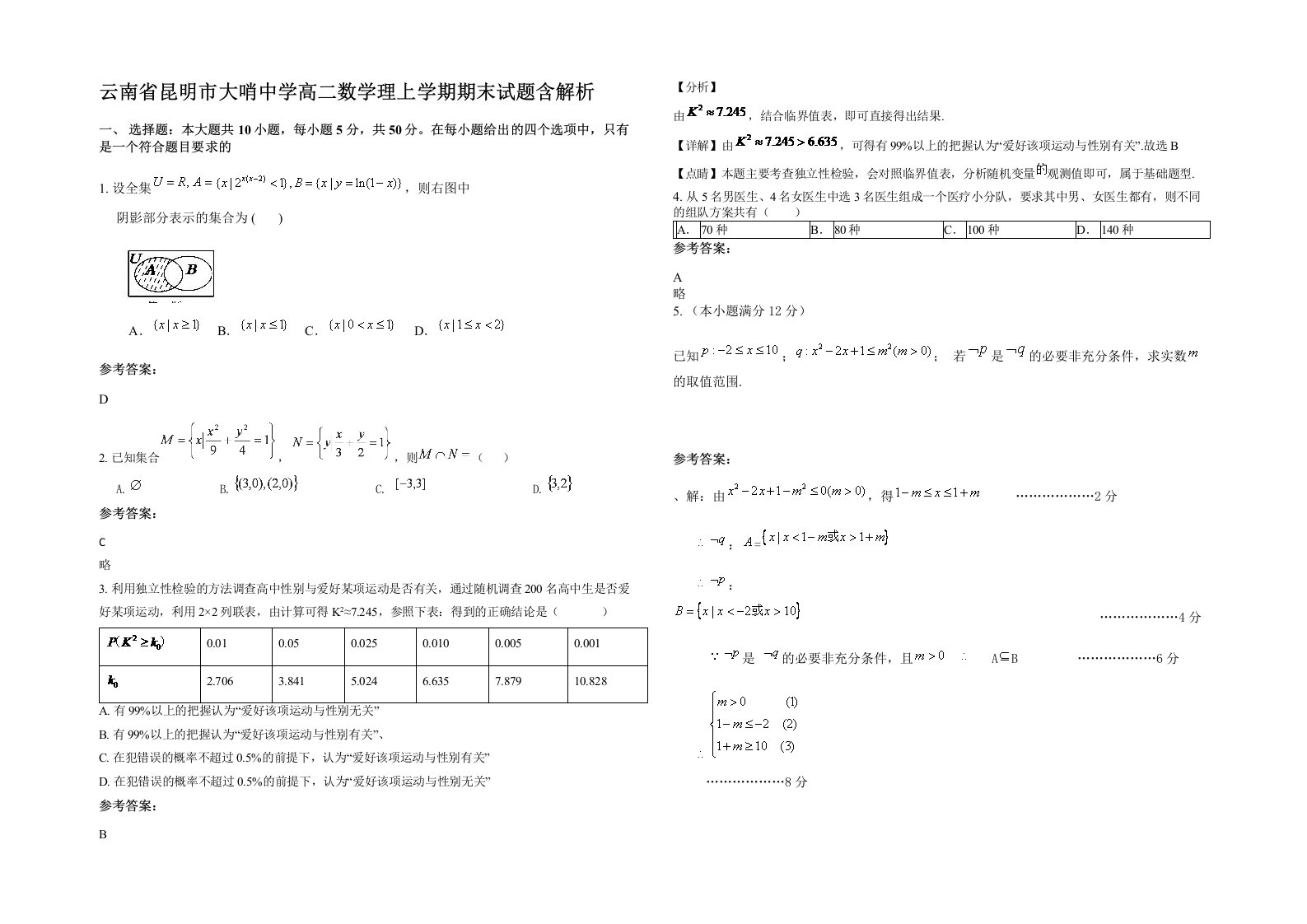 云南省昆明市大哨中学高二数学理上学期期末试题含解析