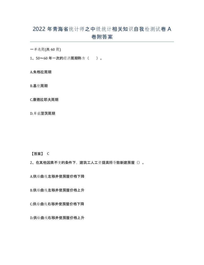 2022年青海省统计师之中级统计相关知识自我检测试卷A卷附答案