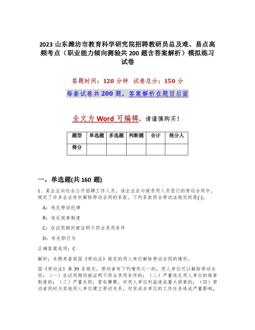 2023山东潍坊市教育科学研究院招聘教研员总及难易点高频考点职业能力倾向测验共200题含答案解析模拟练习试卷