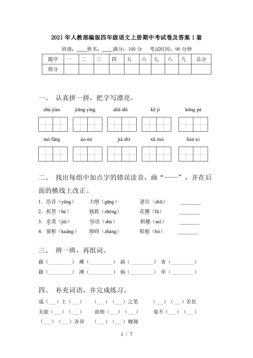 2021年人教部编版四年级语文上册期中考试卷及答案1套