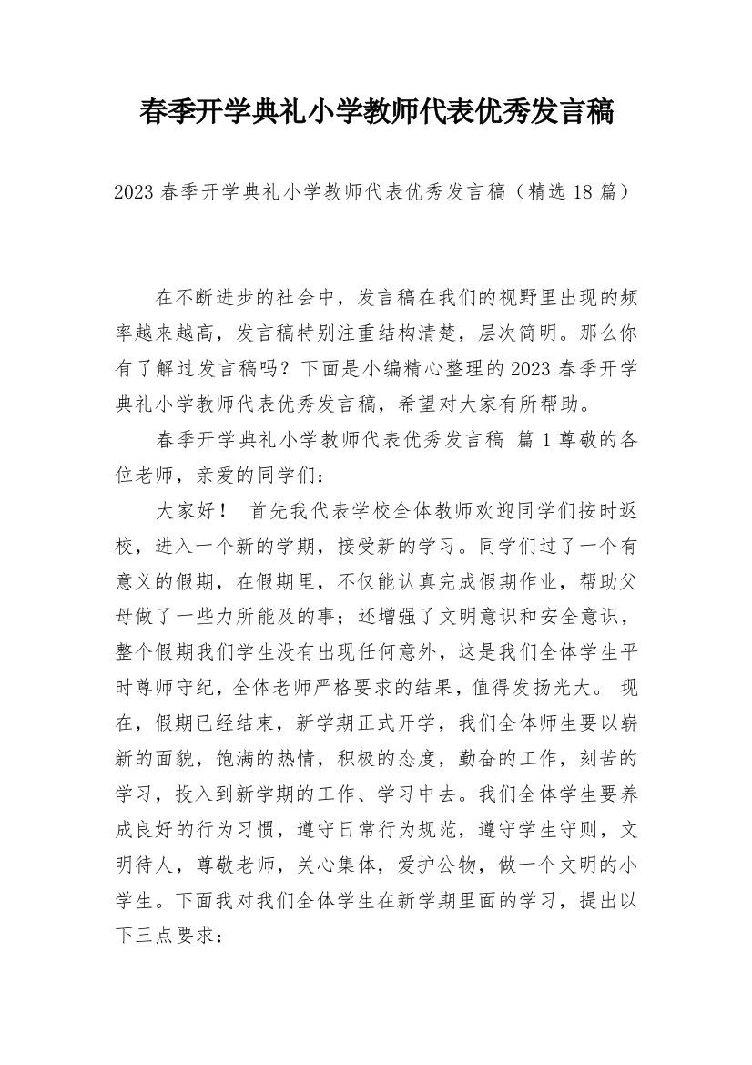 春季开学典礼小学教师代表优秀发言稿