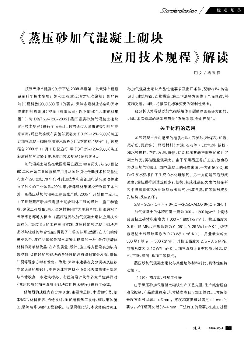 《蒸压砂加气混凝土砌块应用技术规程》解读.pdf