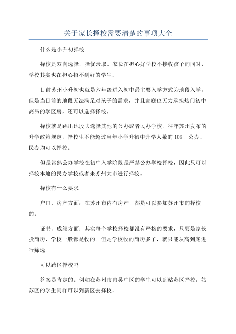 关于家长择校需要清楚的事项大全