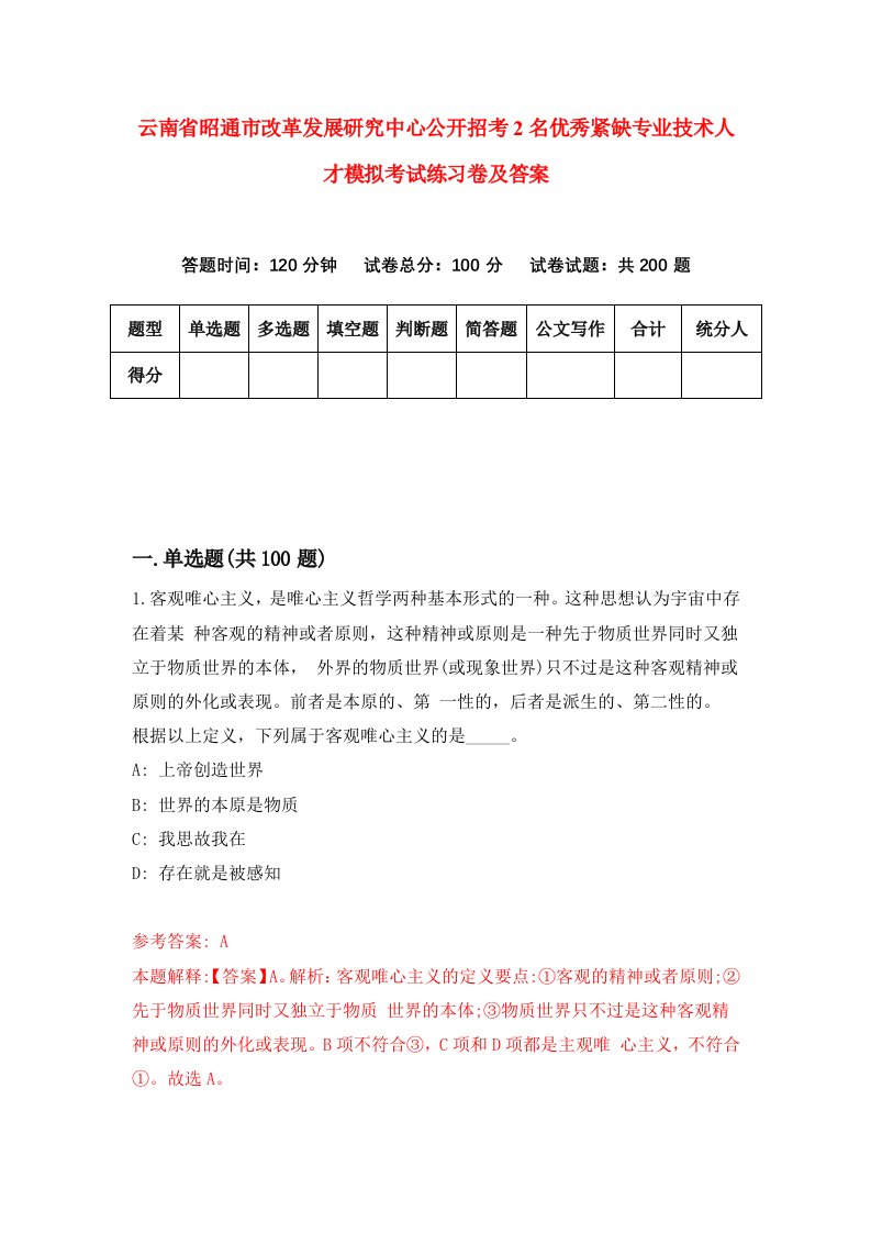 云南省昭通市改革发展研究中心公开招考2名优秀紧缺专业技术人才模拟考试练习卷及答案8