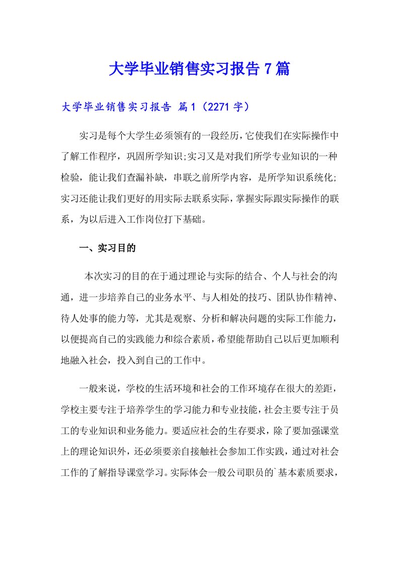 大学毕业销售实习报告7篇