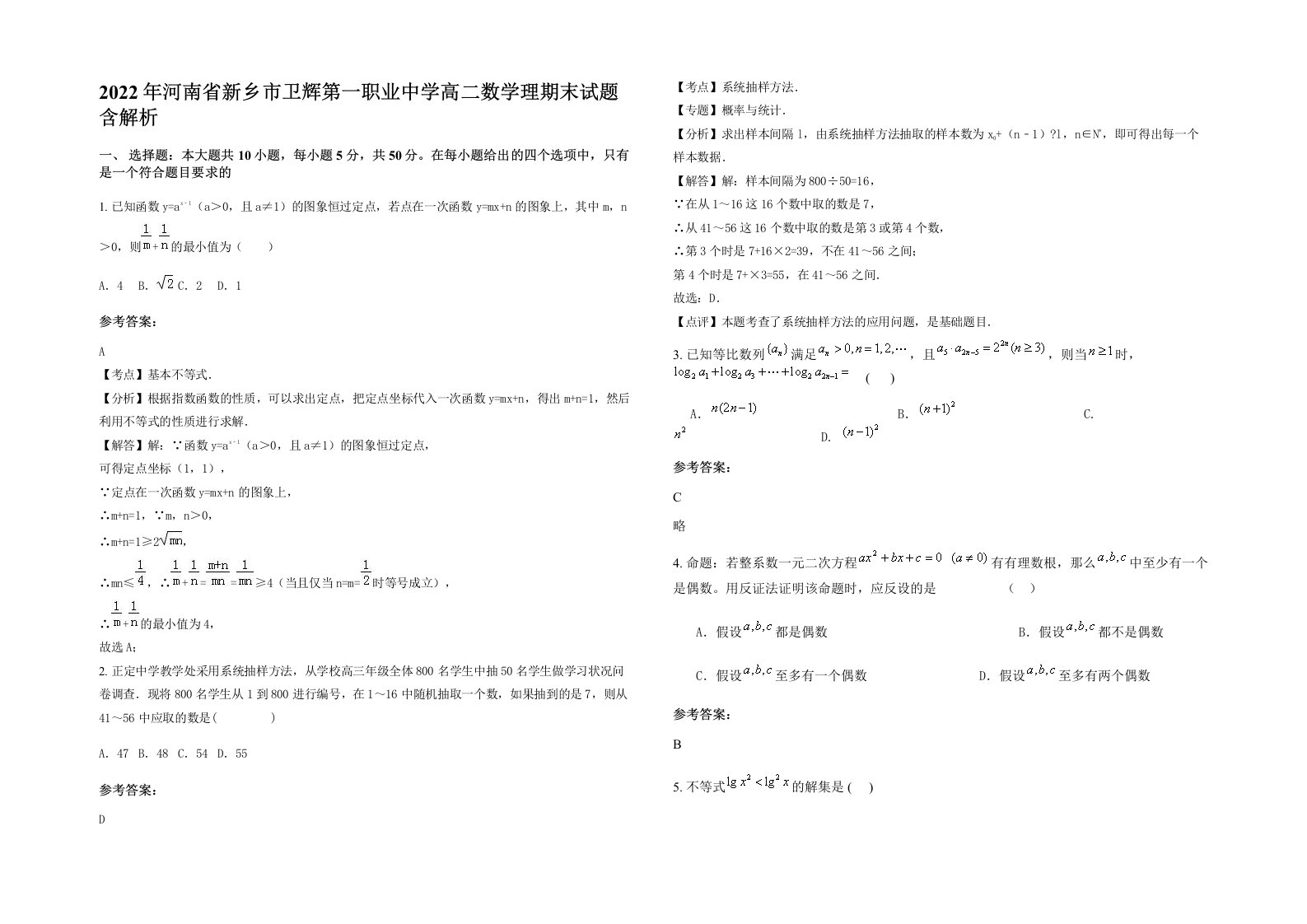 2022年河南省新乡市卫辉第一职业中学高二数学理期末试题含解析