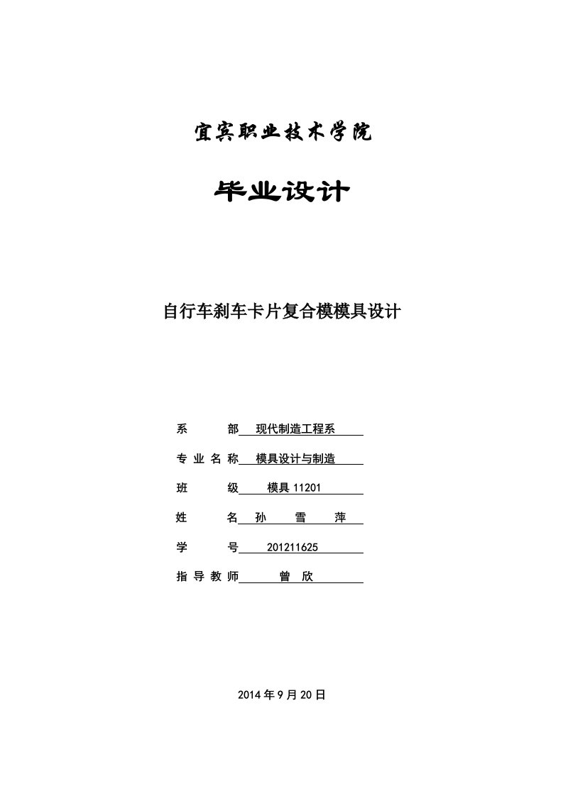 毕业设计（论文）-S1自行车刹车卡片复合模模具设计【含全套CAD设计图纸】