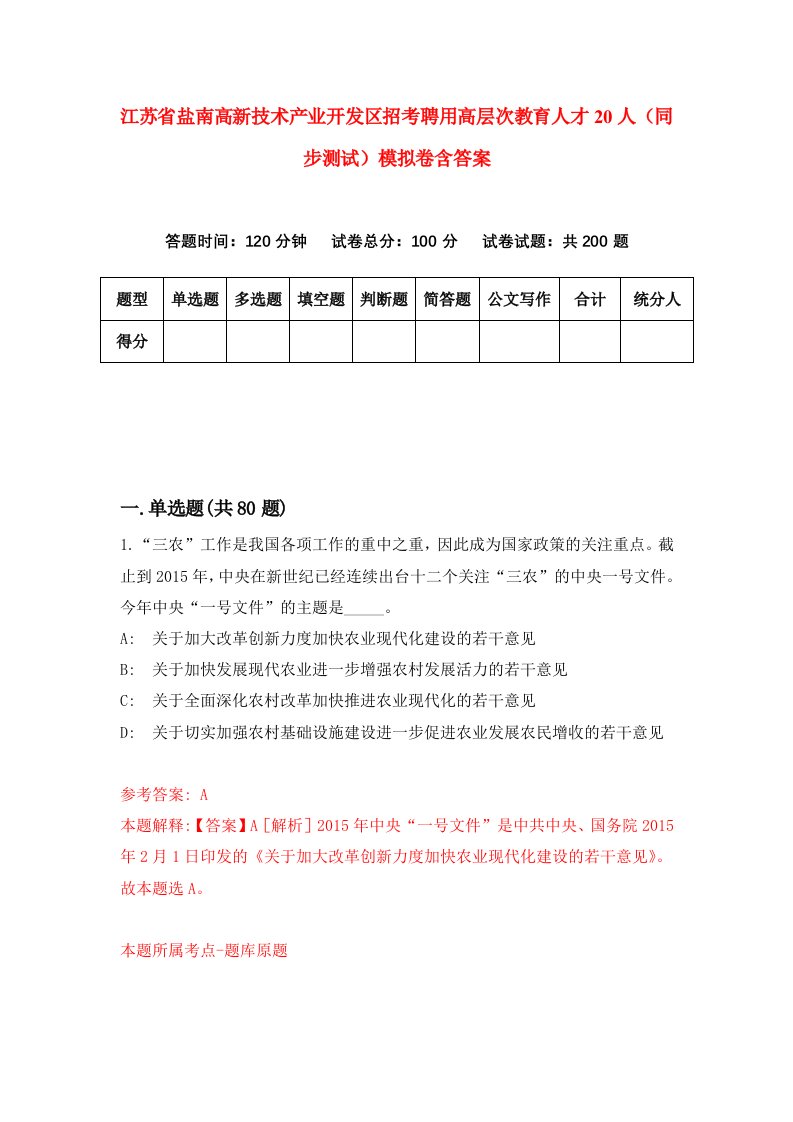 江苏省盐南高新技术产业开发区招考聘用高层次教育人才20人同步测试模拟卷含答案3