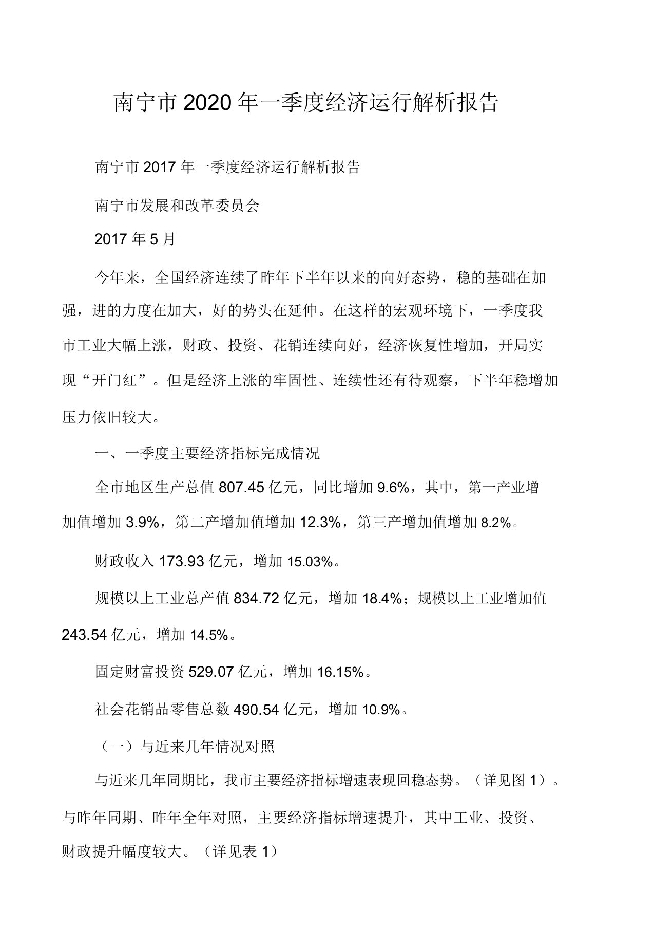 南宁市2020年一季度经济运行分析报告