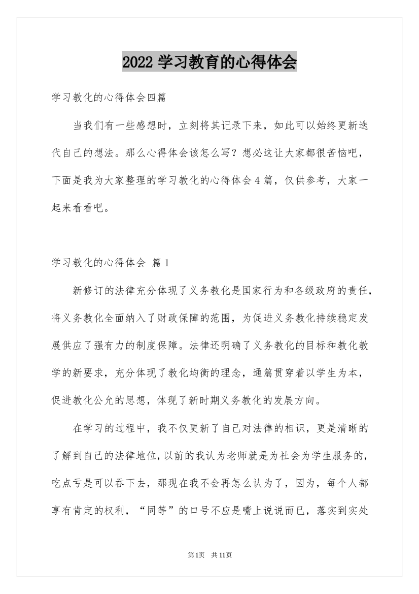 2022学习教育的心得体会_11