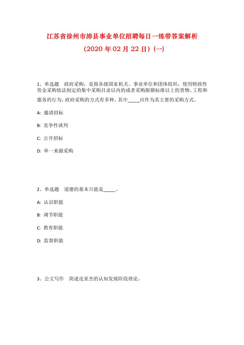 江苏省徐州市沛县事业单位招聘每日一练带答案解析2020年02月22日一