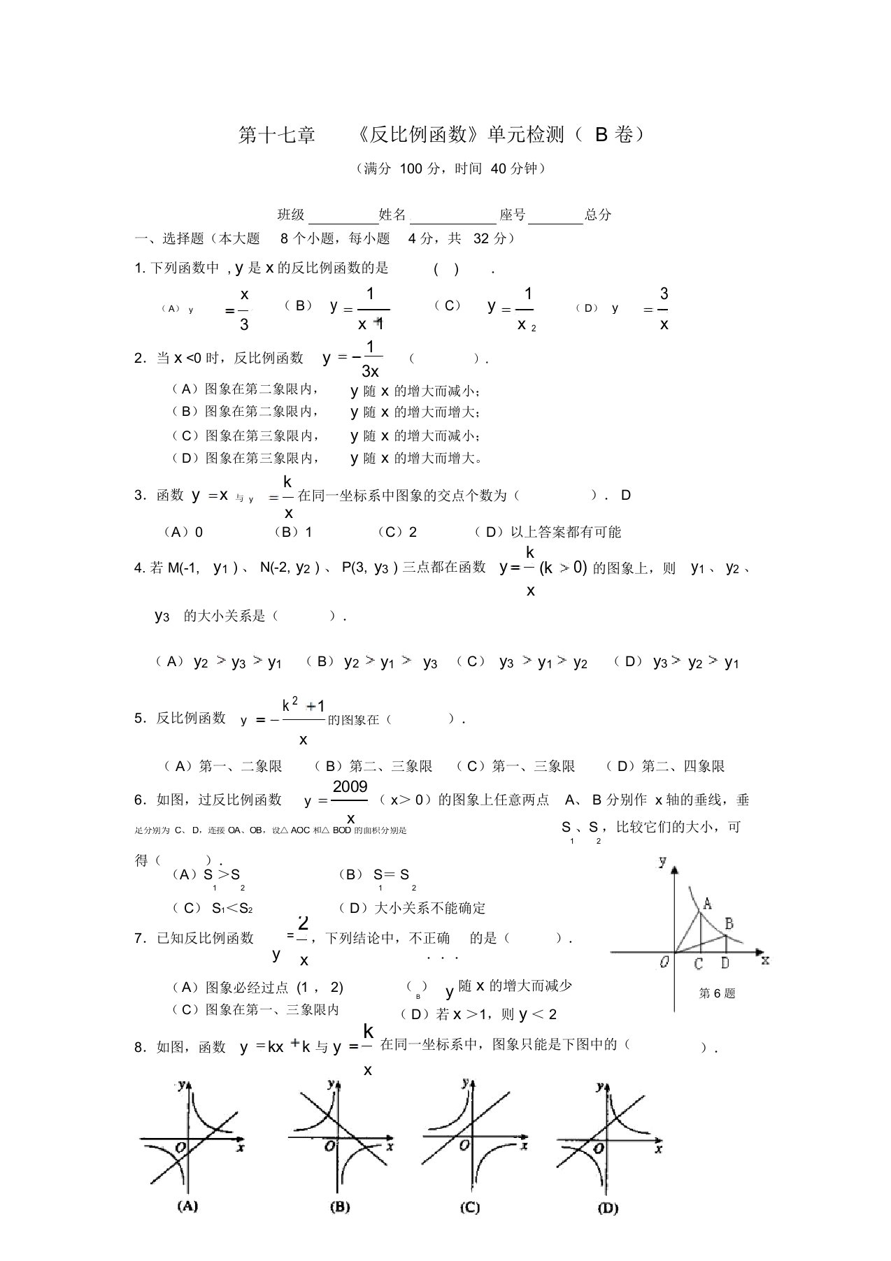 八年级数学下册第十七章《反比例函数》单元测验题b卷人教新课标版