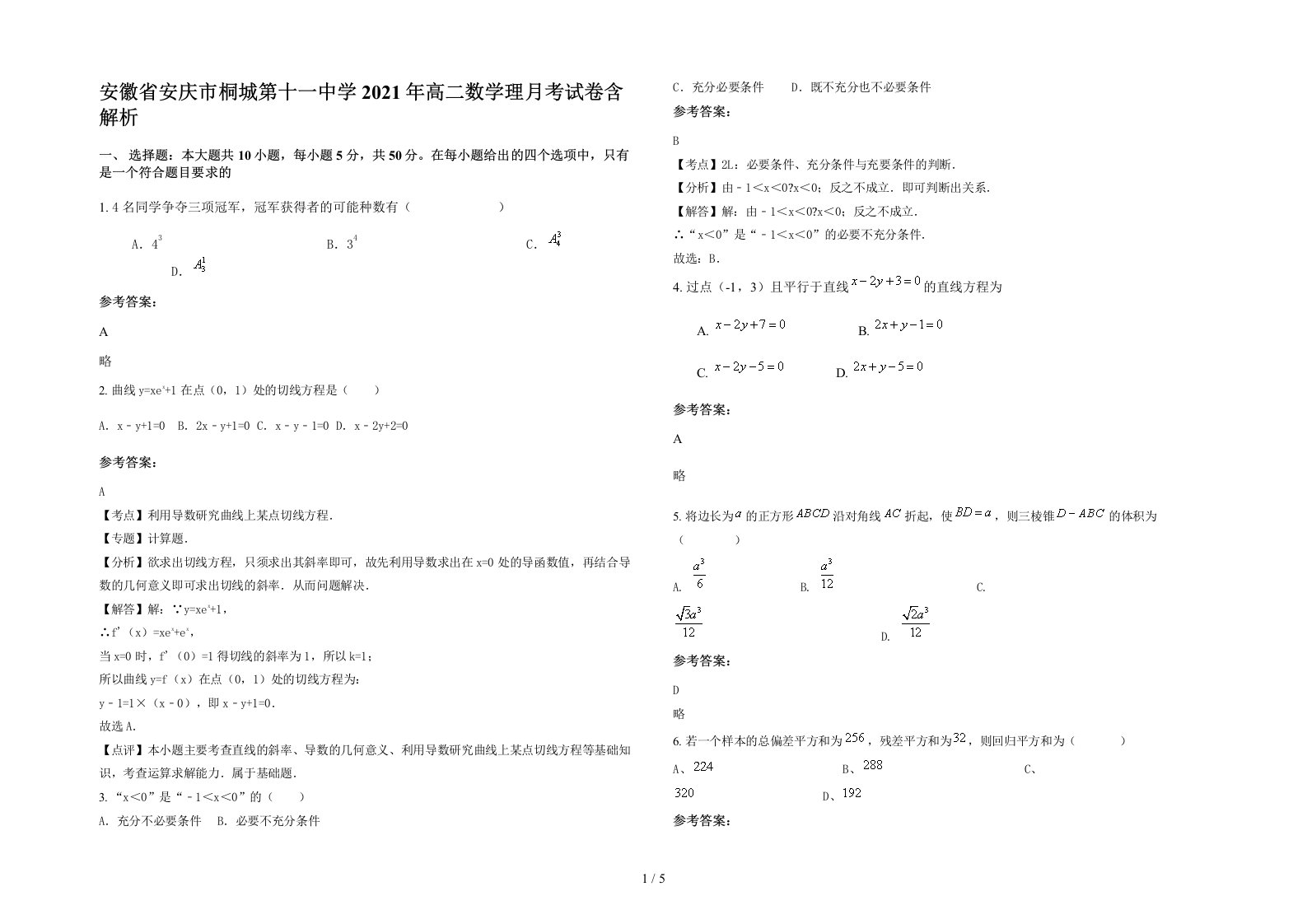 安徽省安庆市桐城第十一中学2021年高二数学理月考试卷含解析