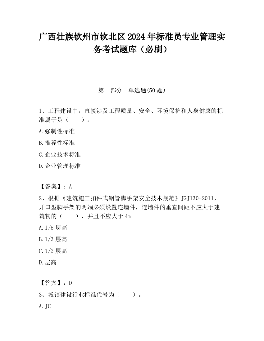 广西壮族钦州市钦北区2024年标准员专业管理实务考试题库（必刷）