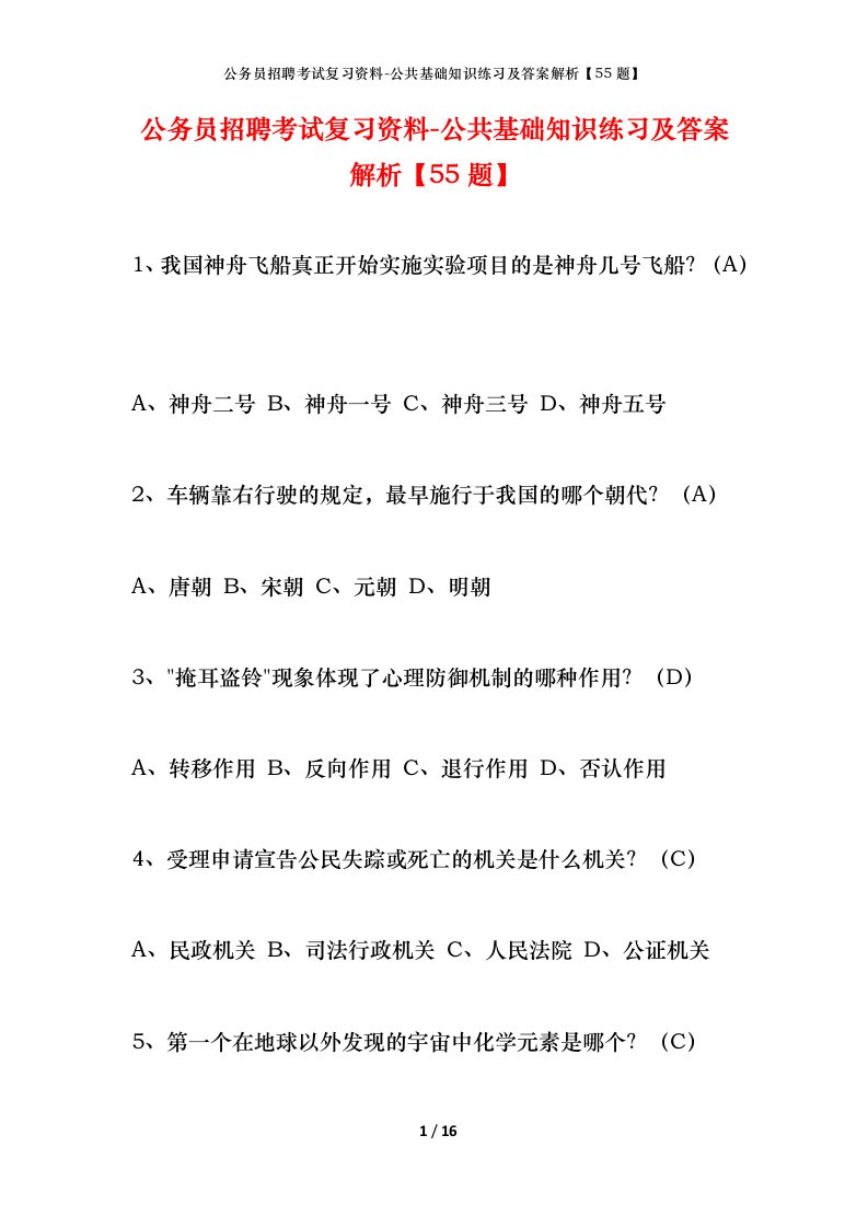 公务员招聘考试复习资料-公共基础知识练习及答案解析55题