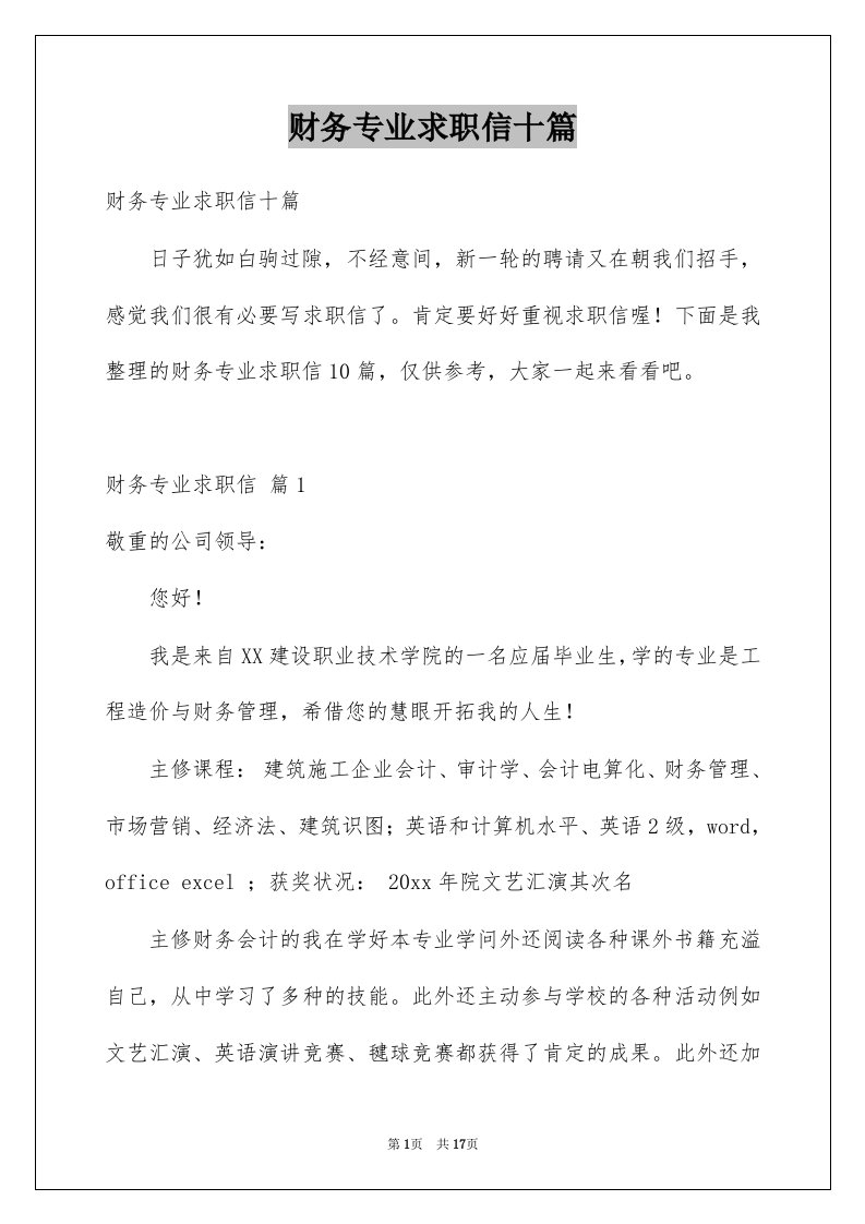 财务专业求职信十篇