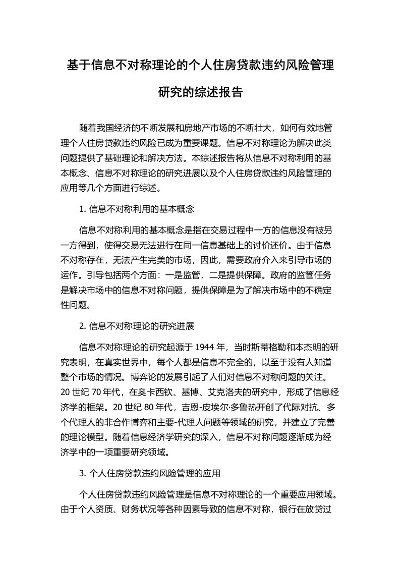 基于信息不对称理论的个人住房贷款违约风险管理研究的综述报告