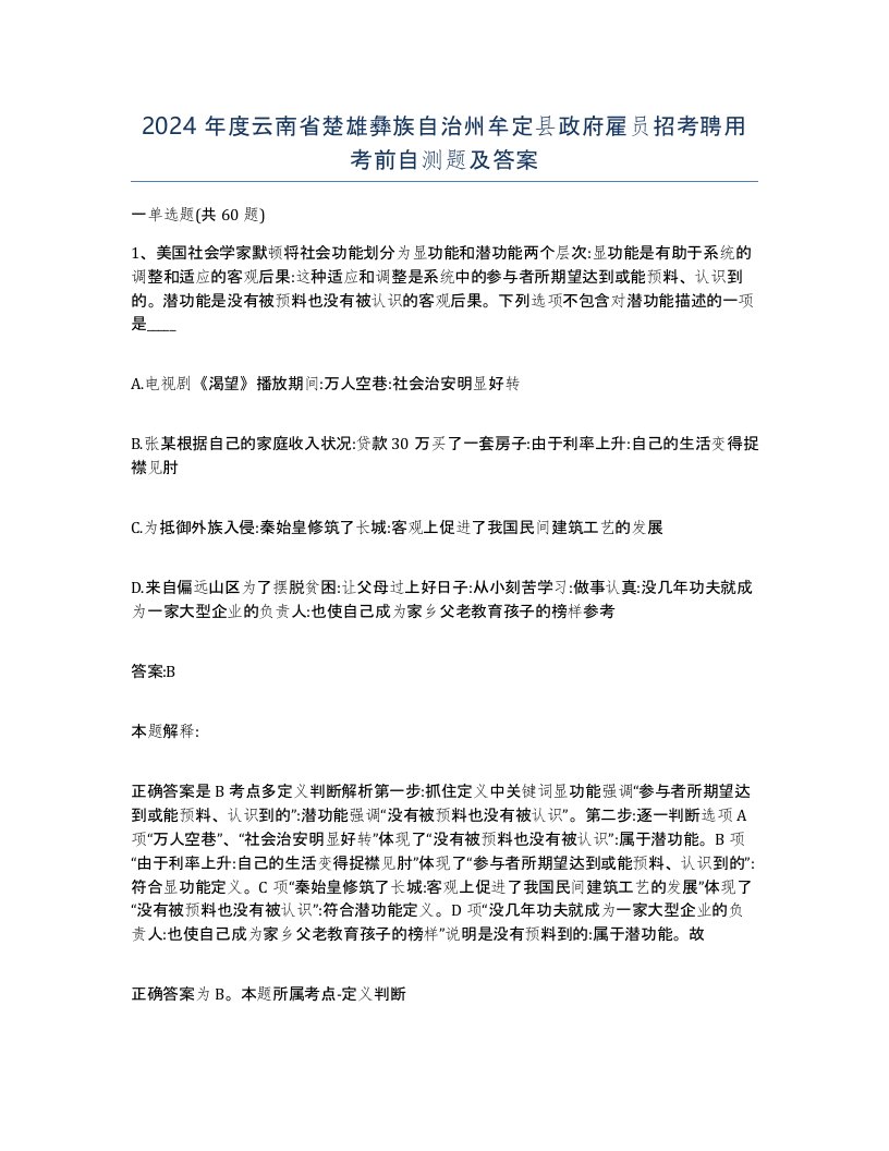 2024年度云南省楚雄彝族自治州牟定县政府雇员招考聘用考前自测题及答案