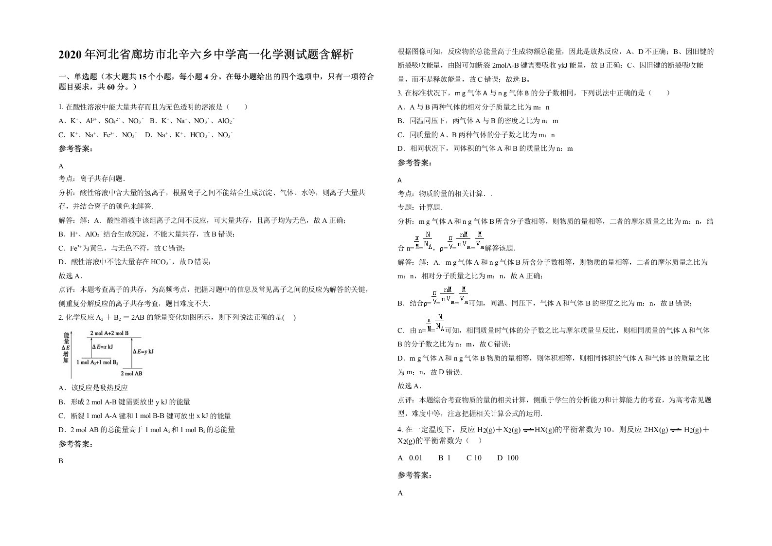 2020年河北省廊坊市北辛六乡中学高一化学测试题含解析