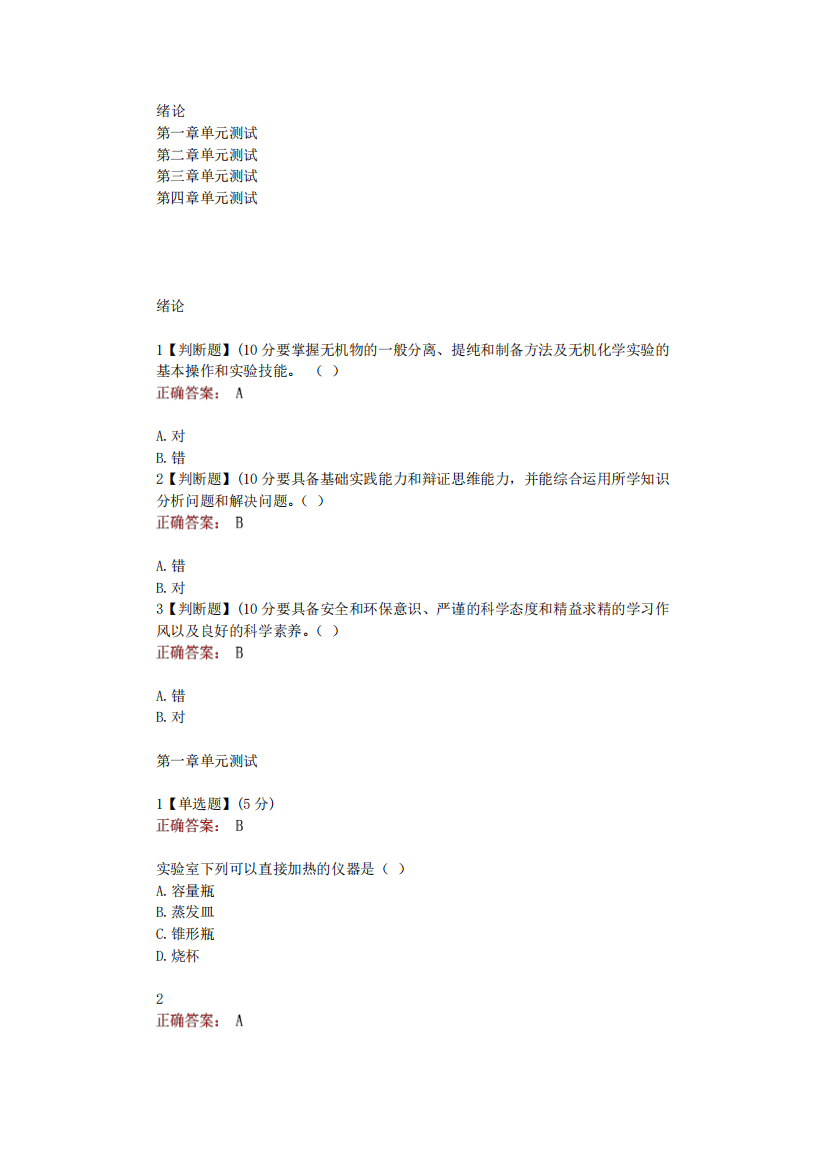 2023-2024在线网课知道智慧《无机化学实验(湖南工程学院)》单元测试考