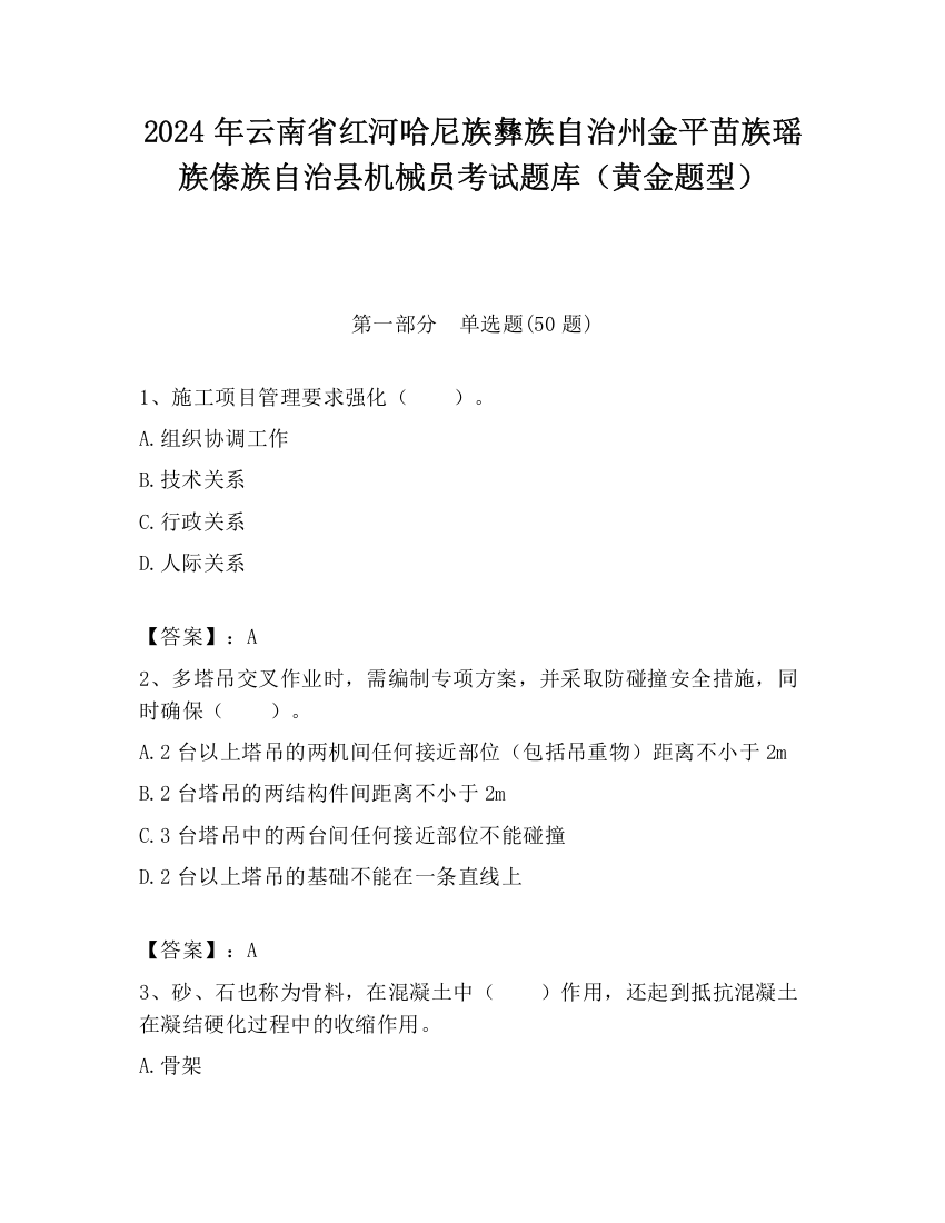 2024年云南省红河哈尼族彝族自治州金平苗族瑶族傣族自治县机械员考试题库（黄金题型）