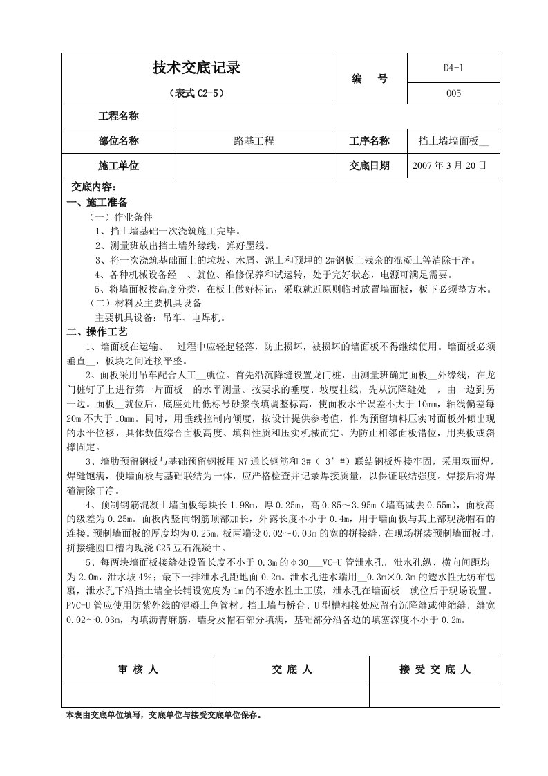 路肩挡土墙墙面板安装技术交底