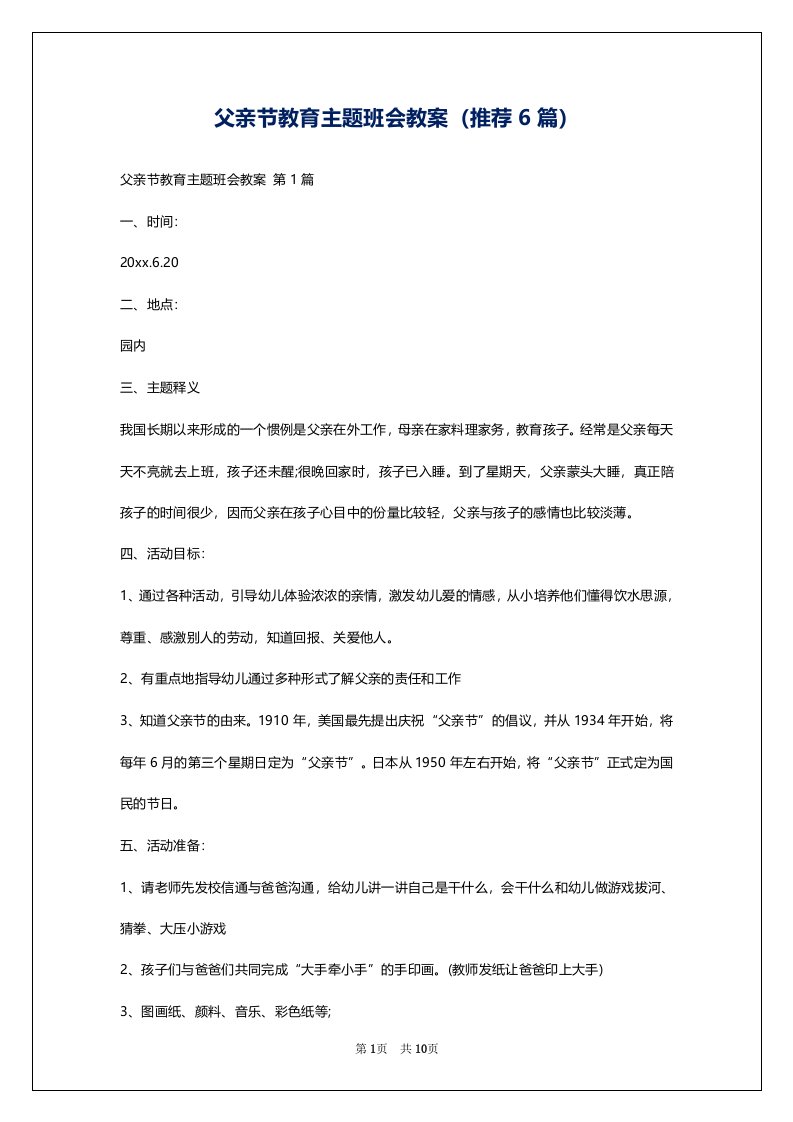 父亲节教育主题班会教案（推荐6篇）