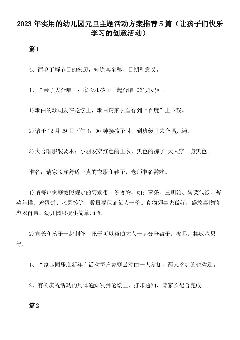 2023年实用的幼儿园元旦主题活动方案推荐5篇（让孩子们快乐学习的创意活动）