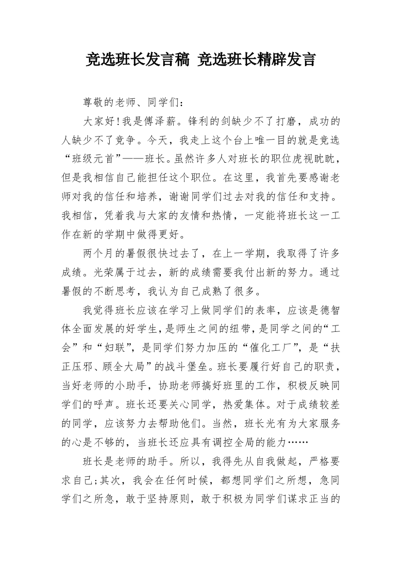 竞选班长发言稿