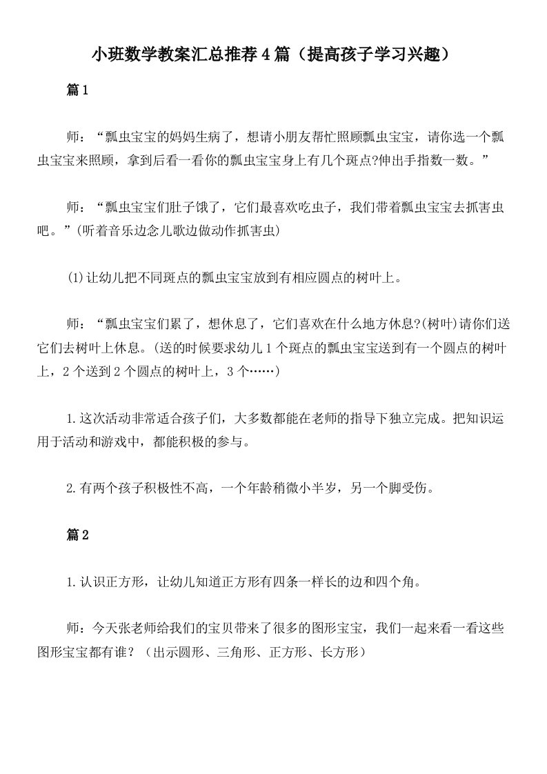 小班数学教案汇总推荐4篇（提高孩子学习兴趣）