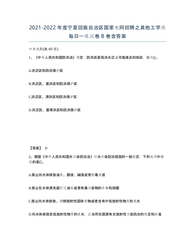 2021-2022年度宁夏回族自治区国家电网招聘之其他工学类每日一练试卷B卷含答案