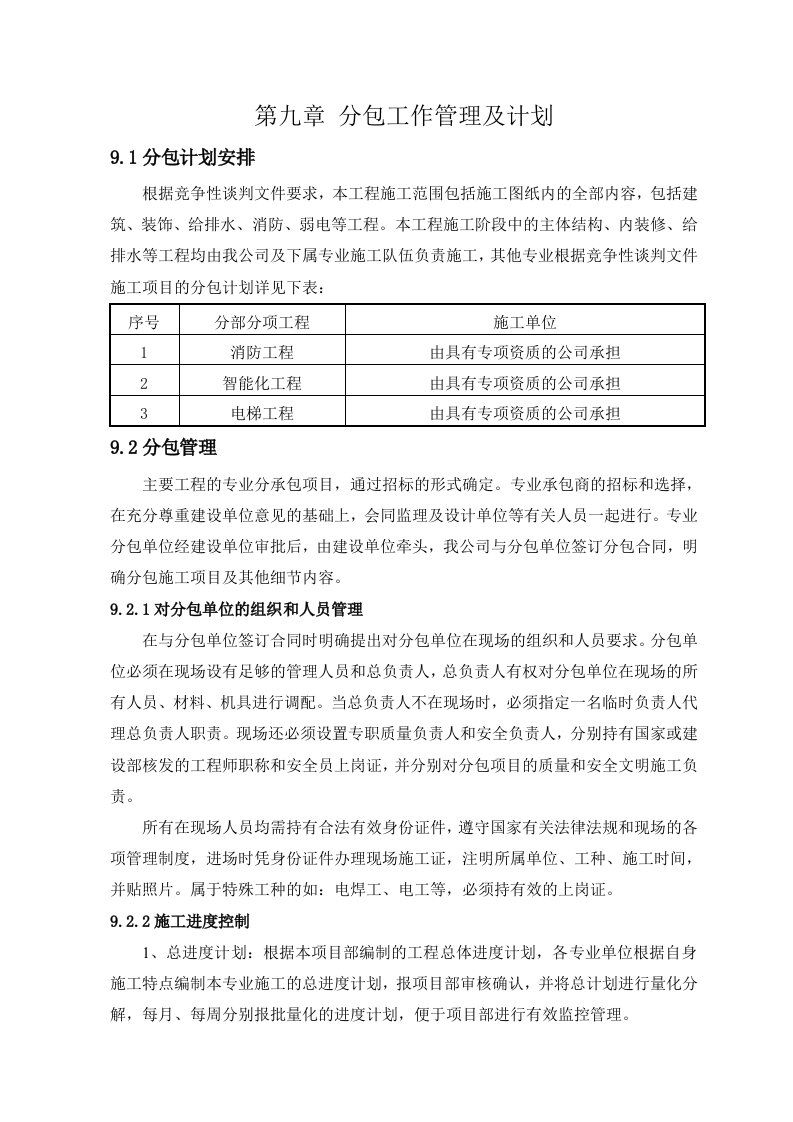 分包工作管理及计划