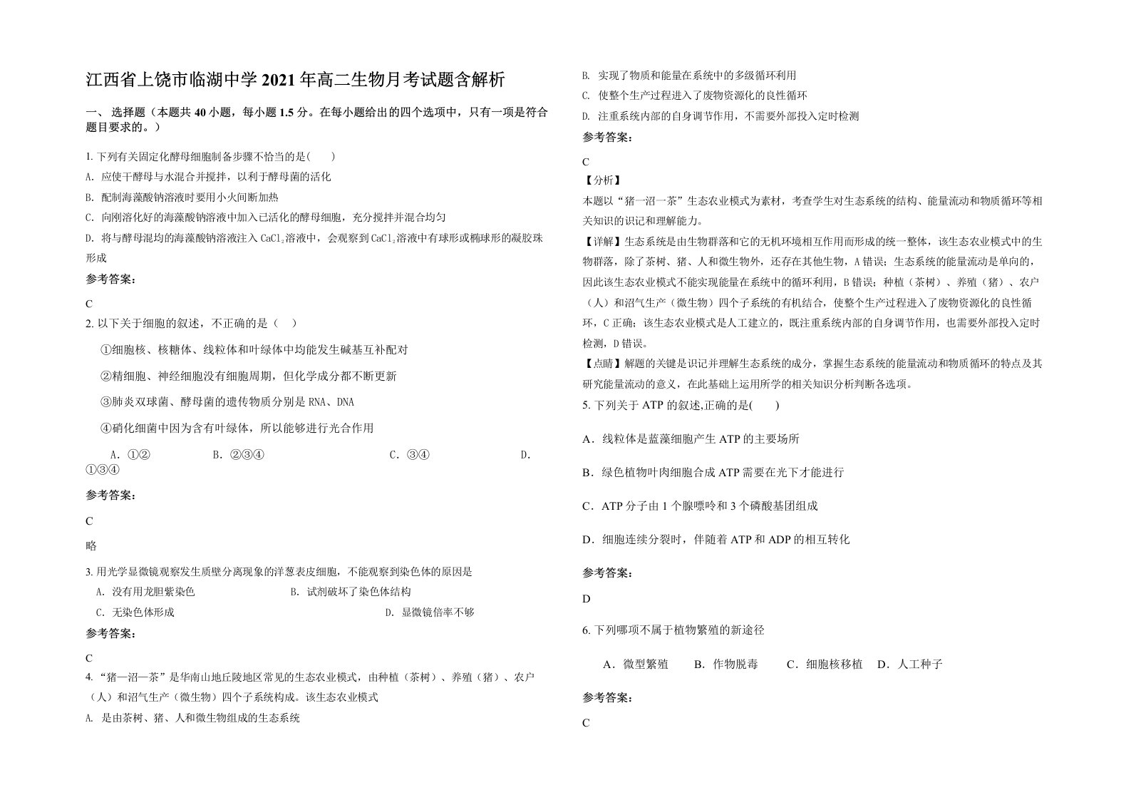 江西省上饶市临湖中学2021年高二生物月考试题含解析