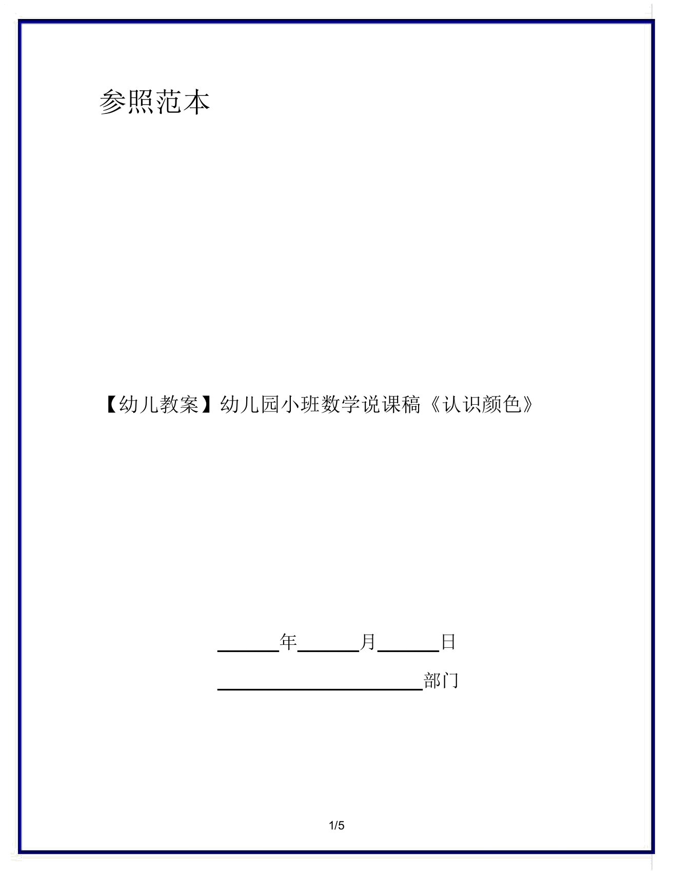 【幼儿教案】幼儿园小班数学说课稿《认识颜色》