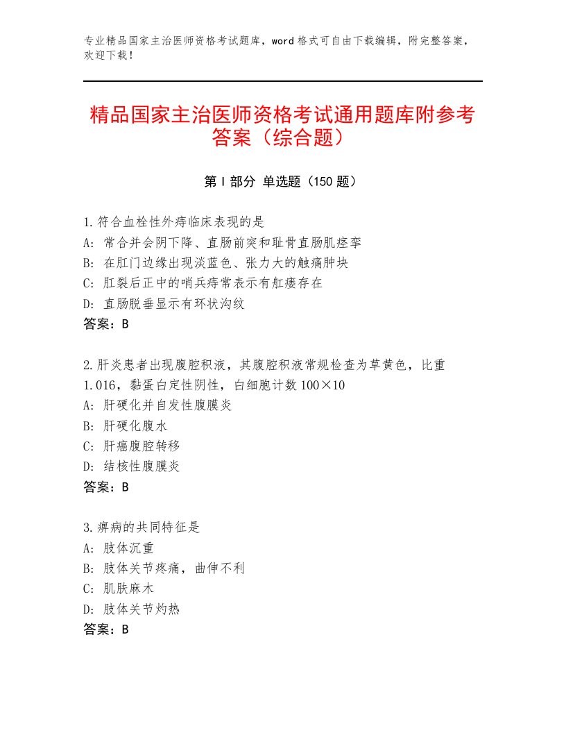 内部培训国家主治医师资格考试题库大全附答案（综合卷）